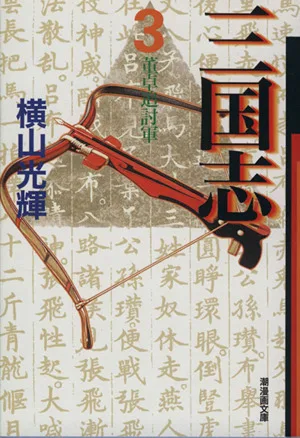 Romance of the Three Kingdoms (paperback version) (3) Ushio Manga Bunko