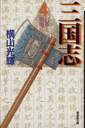 Romance of the Three Kingdoms (paperback version) (4) Ushio Manga Bunko