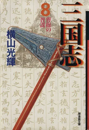 三国志(文庫版)(8) 潮漫画文庫