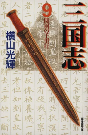 三国志(文庫版)(9) 潮漫画文庫