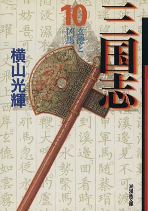 三国志(文庫版)(10) 潮漫画文庫
