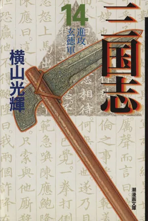 三国志(文庫版)(14) 潮漫画文庫