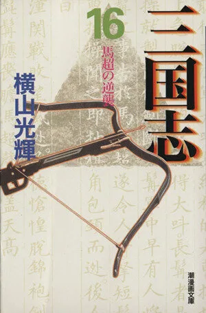 三国志(文庫版)(16) 潮漫画文庫