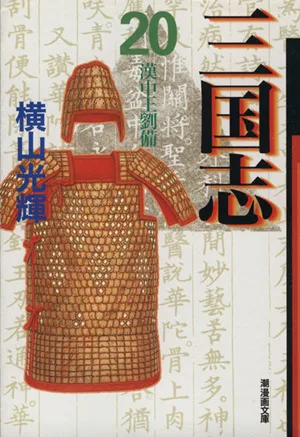 三国志(文庫版)(20) 潮漫画文庫