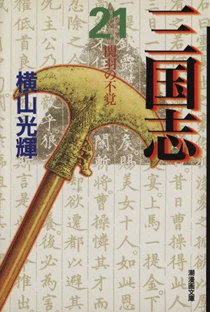 三国志(文庫版)(21) 潮漫画文庫