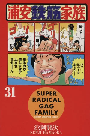 浦安鉄筋家族(31) チャンピオンC