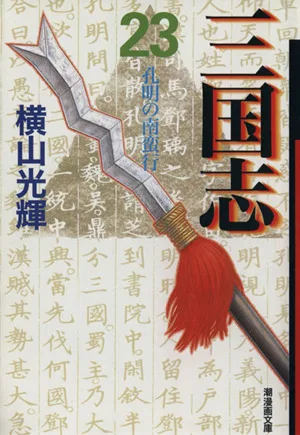 三国志(文庫版)(23) 潮漫画文庫
