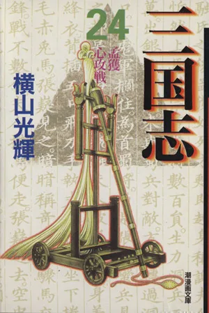 三国志(文庫版)(24) 潮漫画文庫