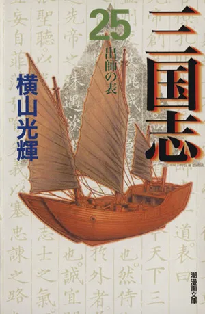 三国志(文庫版)(25) 潮漫画文庫