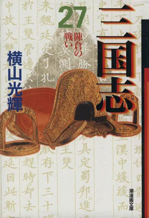 三国志(文庫版)(27) 潮漫画文庫