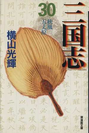 三国志(文庫版)(30) 潮漫画文庫