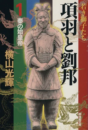 項羽と劉邦(潮漫画文庫版)(1) 潮漫画文庫