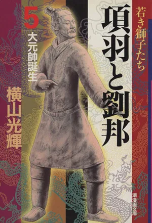 Xiang Yu and Liu Bang (Ushio Manga Bunko version) (5) Ushio Manga Bunko