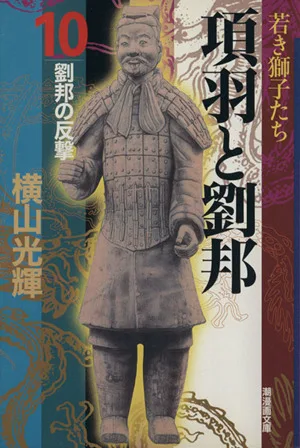 項羽と劉邦(潮漫画文庫版)(10) 潮漫画文庫
