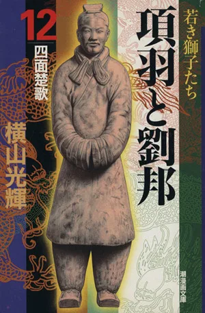項羽と劉邦(潮漫画文庫版)(12) 潮漫画文庫