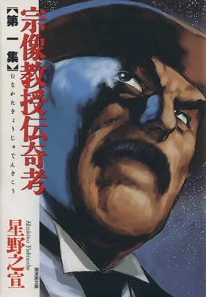 宗像教授伝奇考(文庫版)(1) 潮漫画文庫