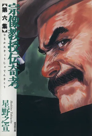 宗像教授伝奇考(文庫版)(6) 潮漫画文庫