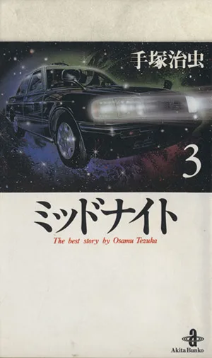 Midnight (Akita Bunko version) (3) Akita Bunko