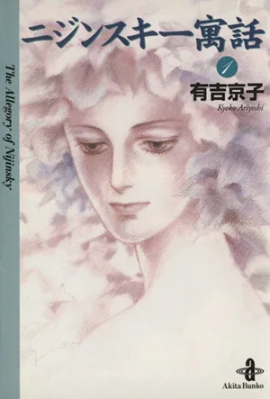 ニジンスキー寓話(文庫版)(1) 秋田文庫