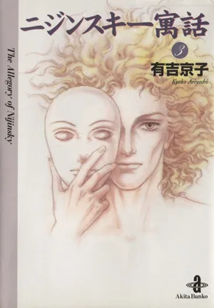 ニジンスキー寓話(文庫版)(3) 秋田文庫