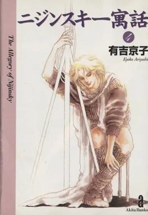 ニジンスキー寓話(文庫版)(4) 秋田文庫