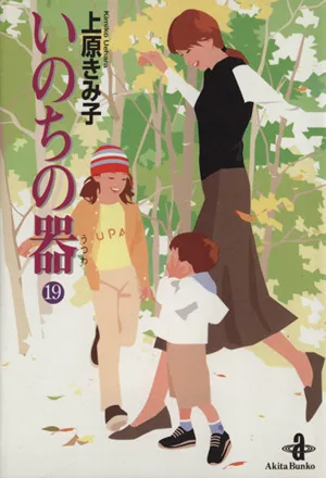 いのちの器(文庫版)(19) 秋田文庫