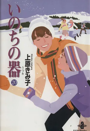 いのちの器(文庫版)(20) 秋田文庫
