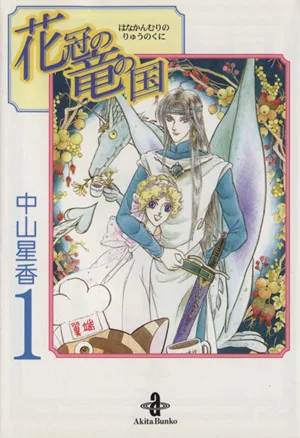 花冠の竜の国(文庫版)(1) 秋田文庫
