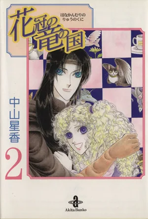 花冠の竜の国(文庫版)(2) 秋田文庫