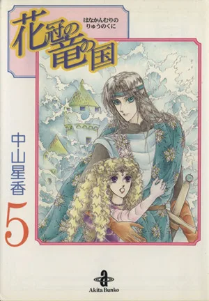 花冠の竜の国(文庫版)(5) 秋田文庫