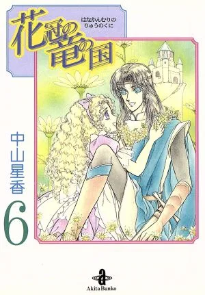 花冠の竜の国(文庫版)(6) 秋田文庫