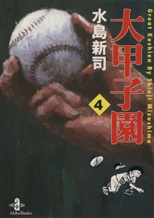 大甲子園(文庫版)(4) 秋田漫画文庫