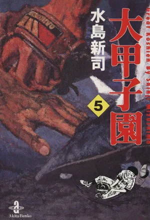大甲子園(文庫版)(5) 秋田漫画文庫