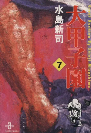 大甲子園(文庫版)(7) 秋田漫画文庫