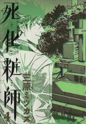 死化粧師(4) フィールC
