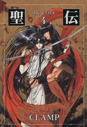 聖伝 RG・VEDA(文庫版)(4) ウィングスC文庫