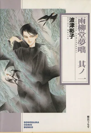 雨柳堂夢咄(文庫版)(其ノ一) ソノラマC文庫