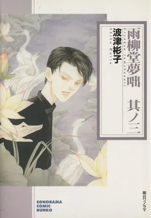 雨柳堂夢咄(文庫版)(其ノ三) ソノラマC文庫