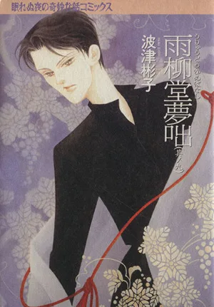 雨柳堂夢咄(其ノ九) 眠れぬ夜の奇妙な話C