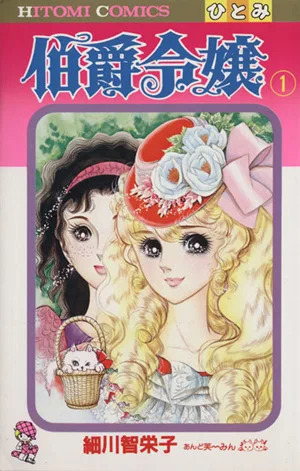 伯爵令嬢(1) ひとみC