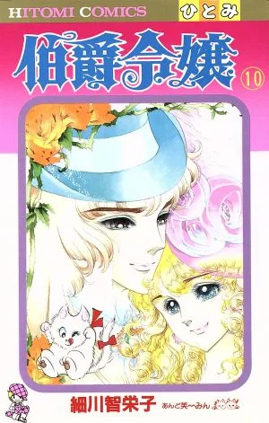 伯爵令嬢(10) ひとみC