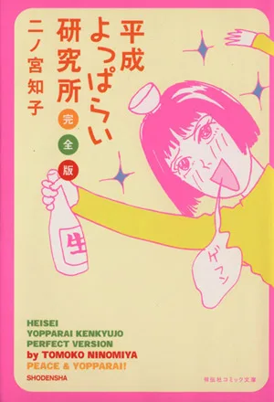 平成よっぱらい研究所 完全版(文庫版) 祥伝社C文庫