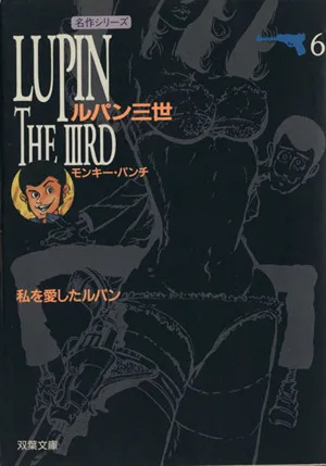 ルパン三世(双葉文庫)(6) 私を愛したルパン 双葉文庫名作シリーズ