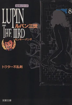 ルパン三世(双葉文庫)(8) ドクタ-不乱剣 双葉文庫名作シリーズ