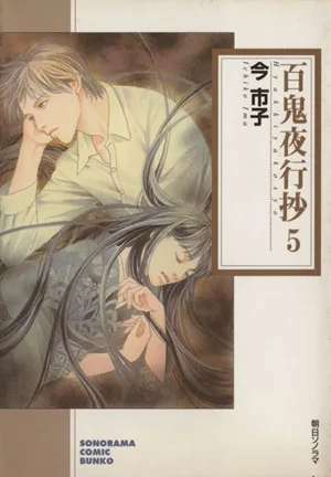 百鬼夜行抄(ソノラマC文庫版)(5) ソノラマC文庫