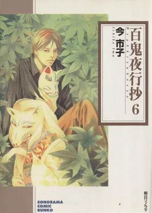 百鬼夜行抄(ソノラマC文庫版)(6) ソノラマC文庫