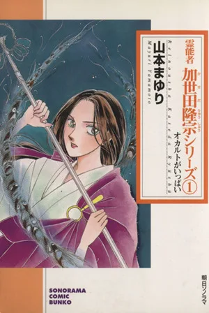 霊能者 加世田隆宗シリーズ(文庫版)(1) ソノラマC文庫