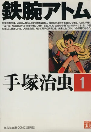 鉄腕アトム(光文社文庫版)(1) 光文社文庫