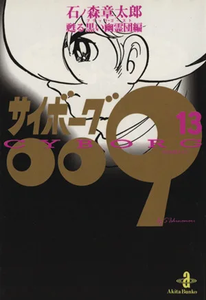 サイボーグ009(秋田文庫版)(13) 甦る黒い幽霊団編 秋田文庫