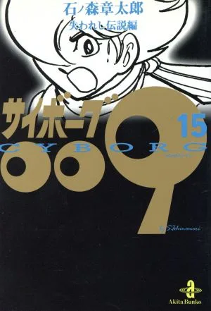 サイボーグ009(秋田文庫版)(15) 失われし伝説編 秋田文庫